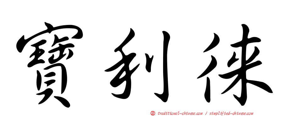寶利徠