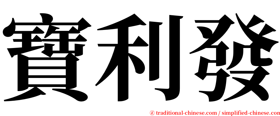 寶利發 serif font