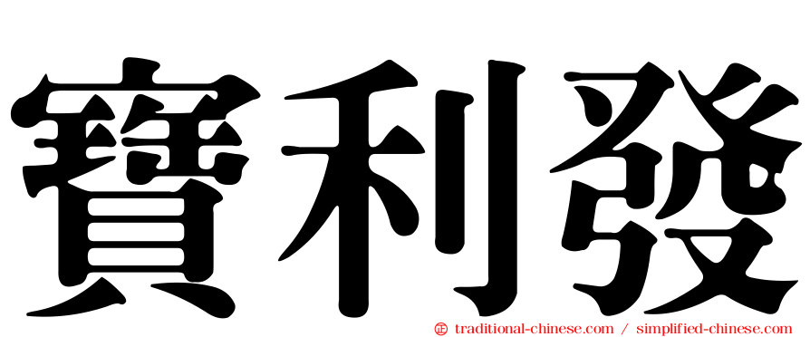 寶利發