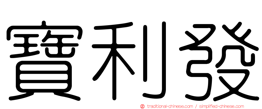 寶利發