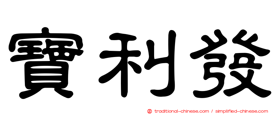 寶利發