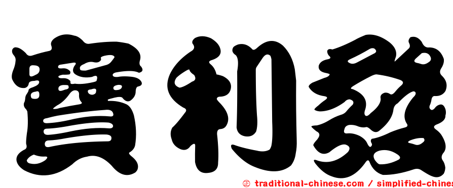 寶利發