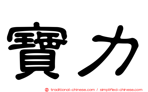 寶力