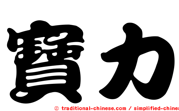 寶力