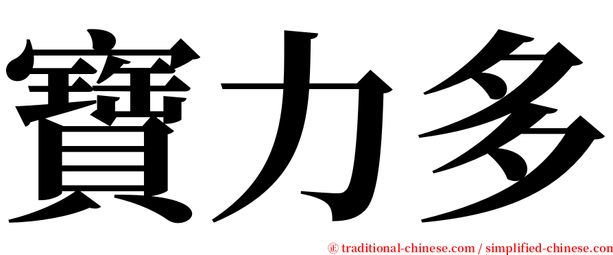 寶力多 serif font