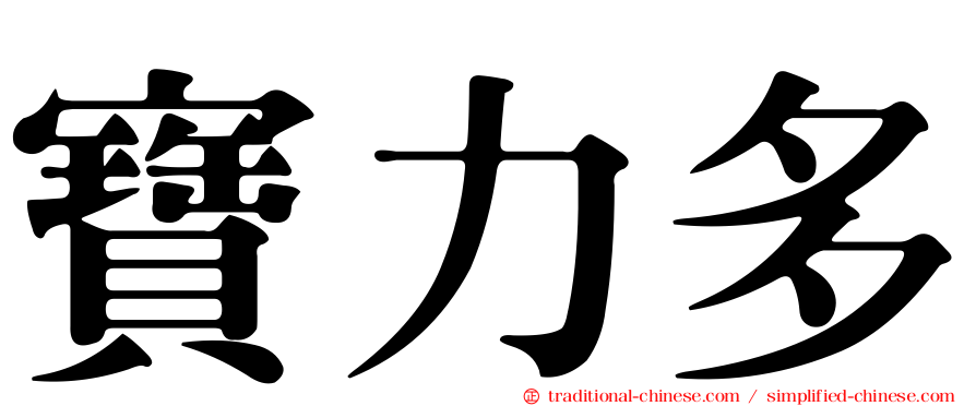 寶力多