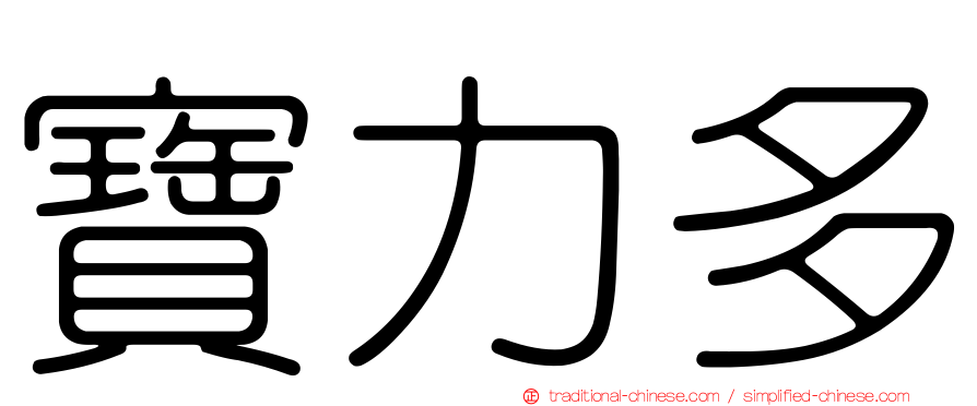 寶力多
