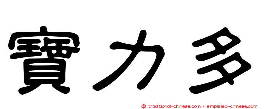 寶力多