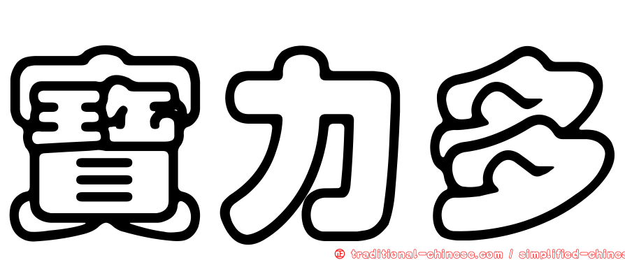 寶力多