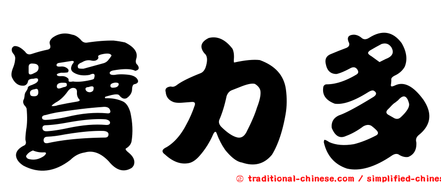 寶力多