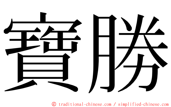 寶勝 ming font
