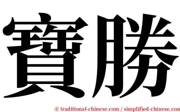 寶勝 serif font