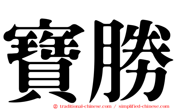 寶勝