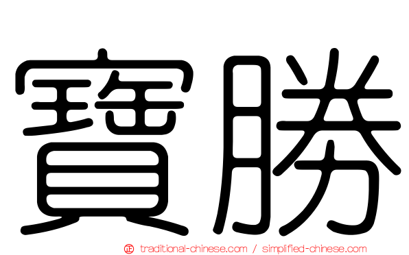 寶勝