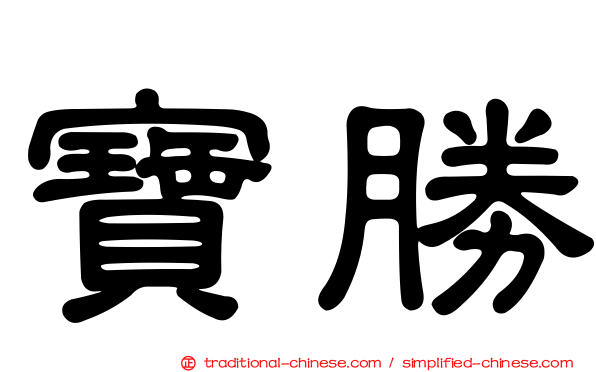 寶勝
