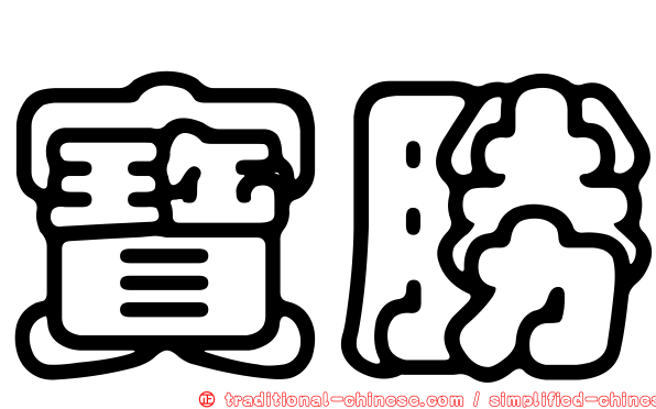 寶勝