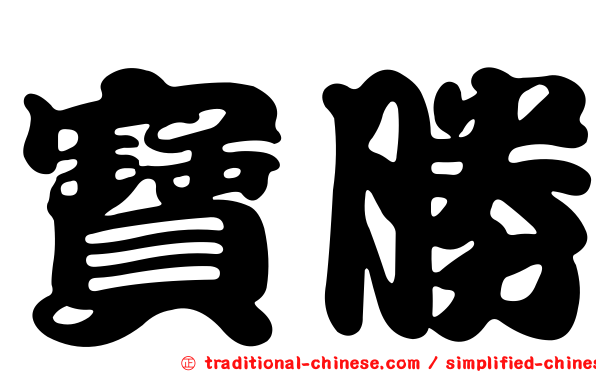 寶勝