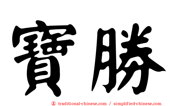 寶勝