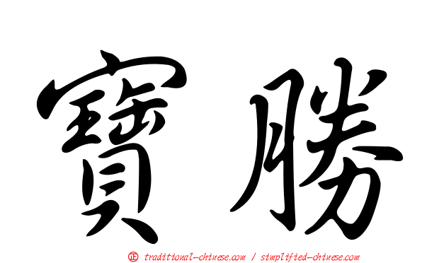 寶勝