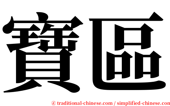 寶區 serif font