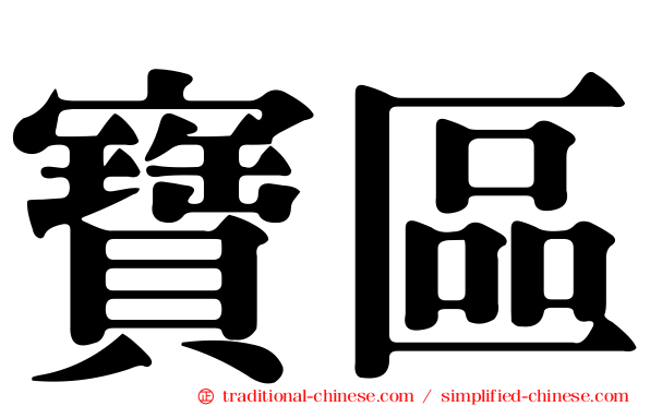 寶區