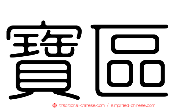 寶區
