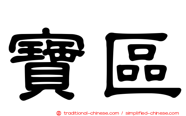 寶區