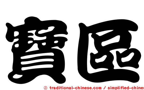 寶區
