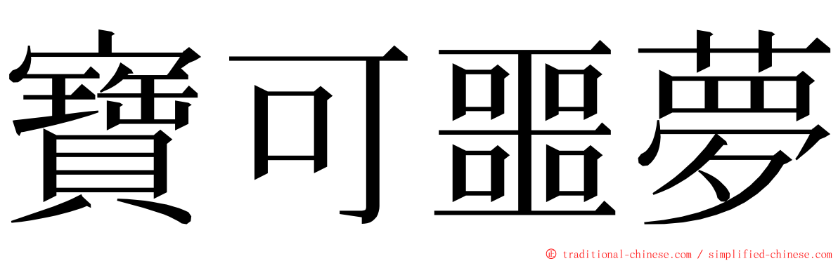 寶可噩夢 ming font