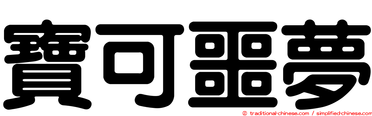寶可噩夢