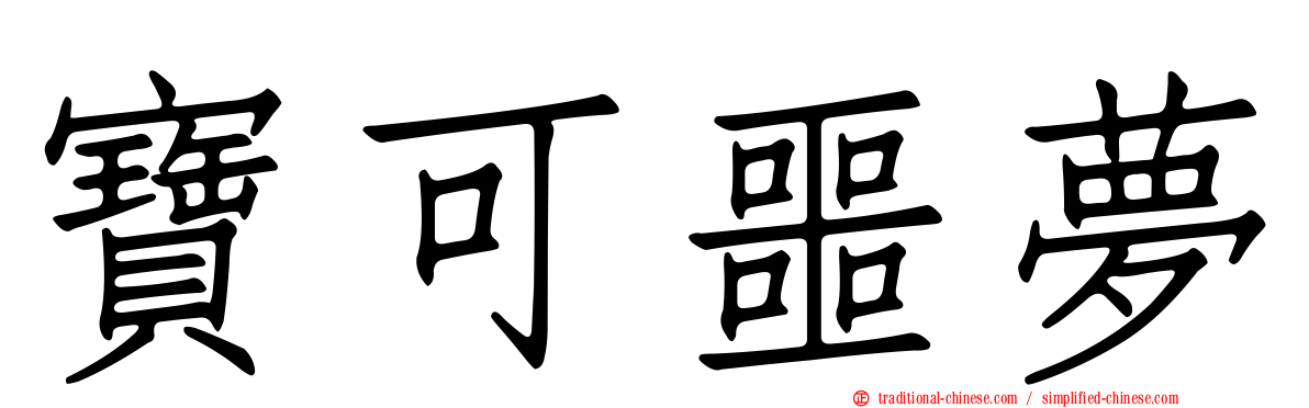 寶可噩夢