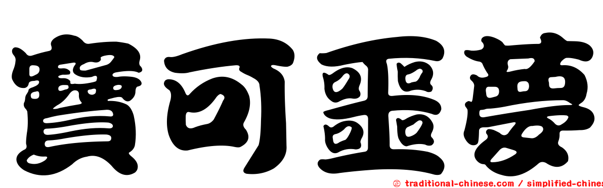 寶可噩夢