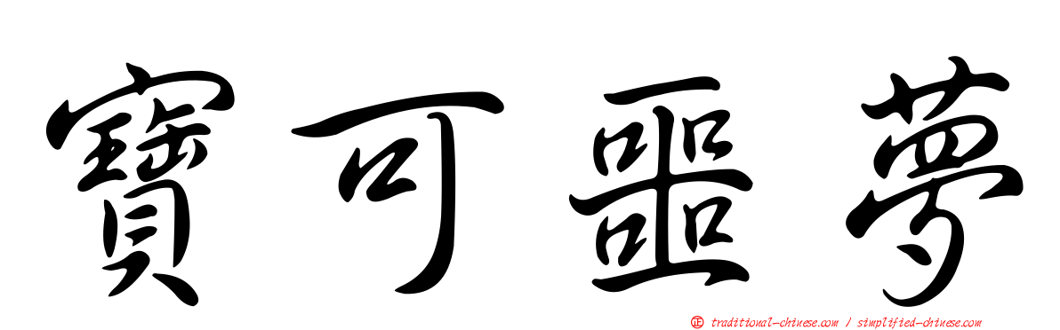 寶可噩夢