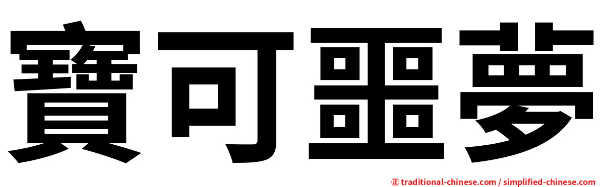 寶可噩夢