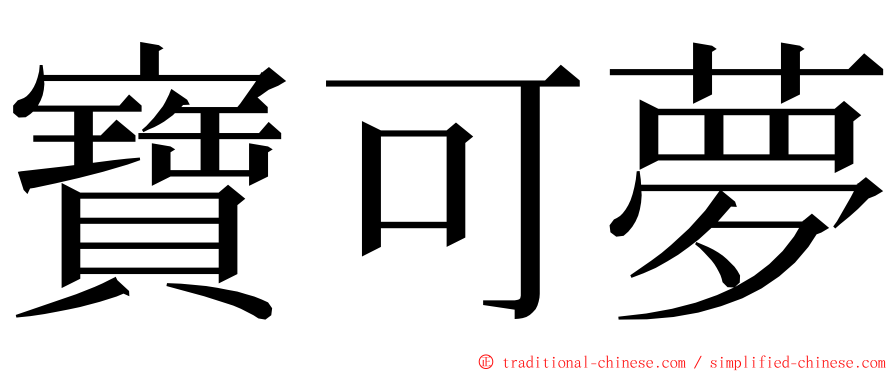 寶可夢 ming font
