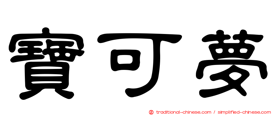 寶可夢