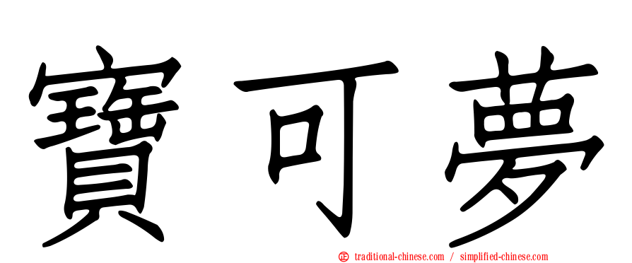 寶可夢