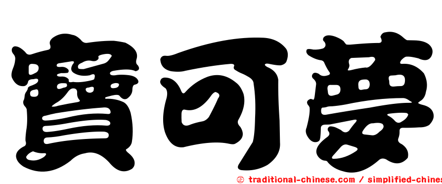寶可夢