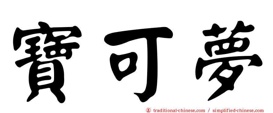 寶可夢