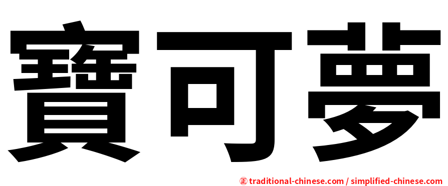寶可夢