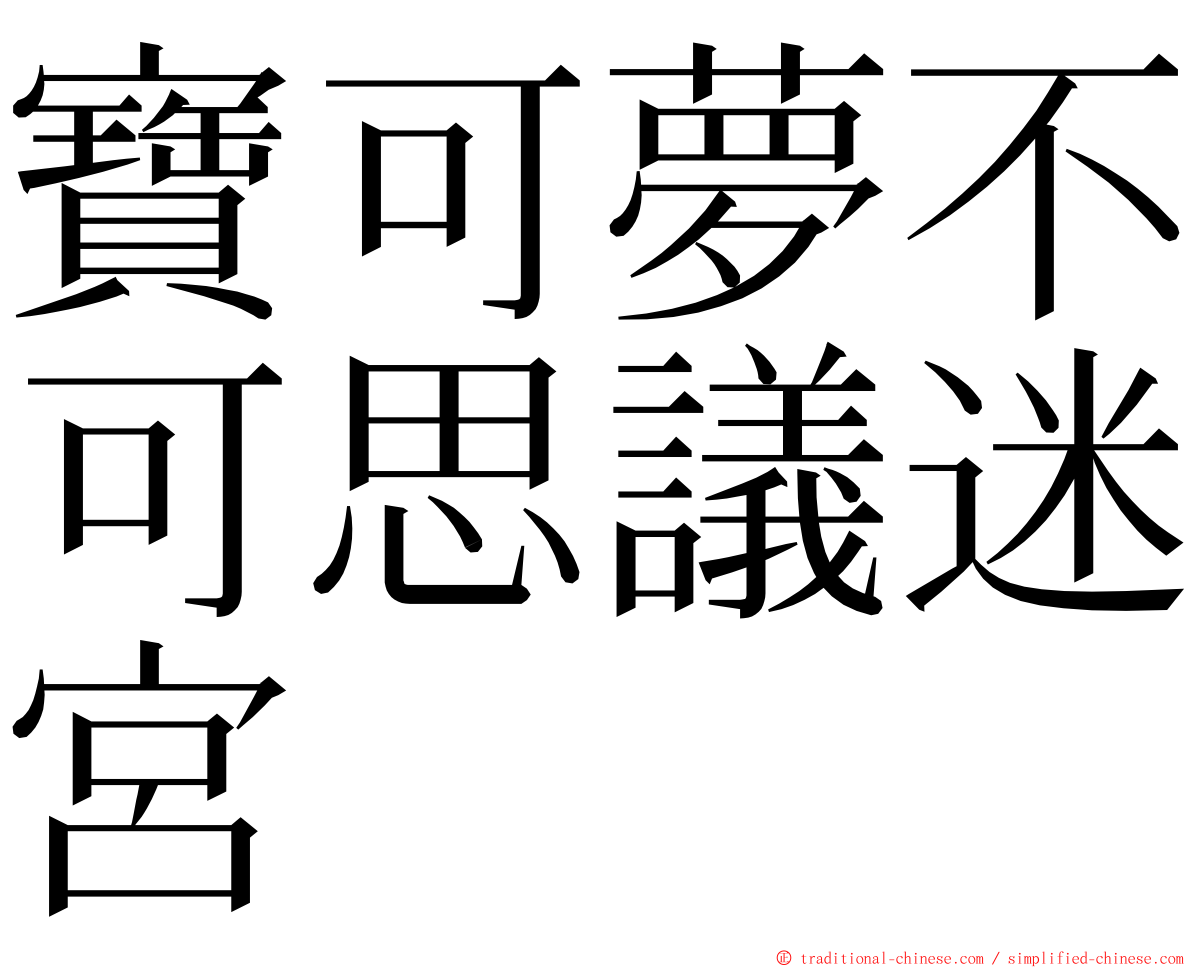 寶可夢不可思議迷宮 ming font