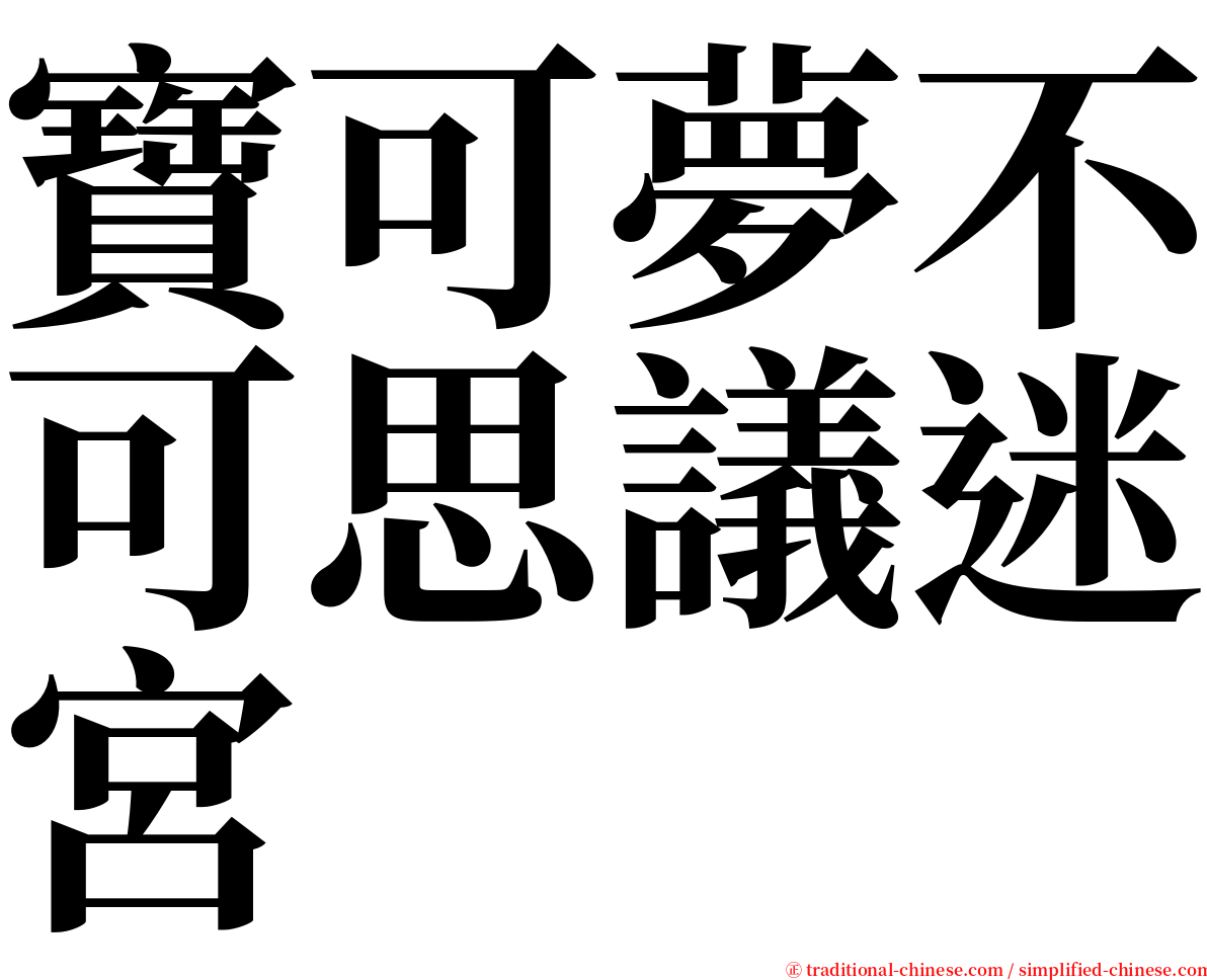 寶可夢不可思議迷宮 serif font