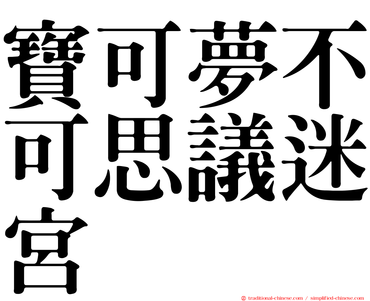 寶可夢不可思議迷宮
