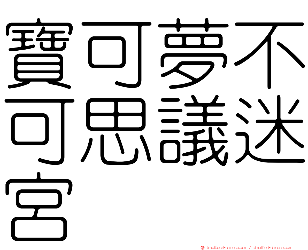 寶可夢不可思議迷宮