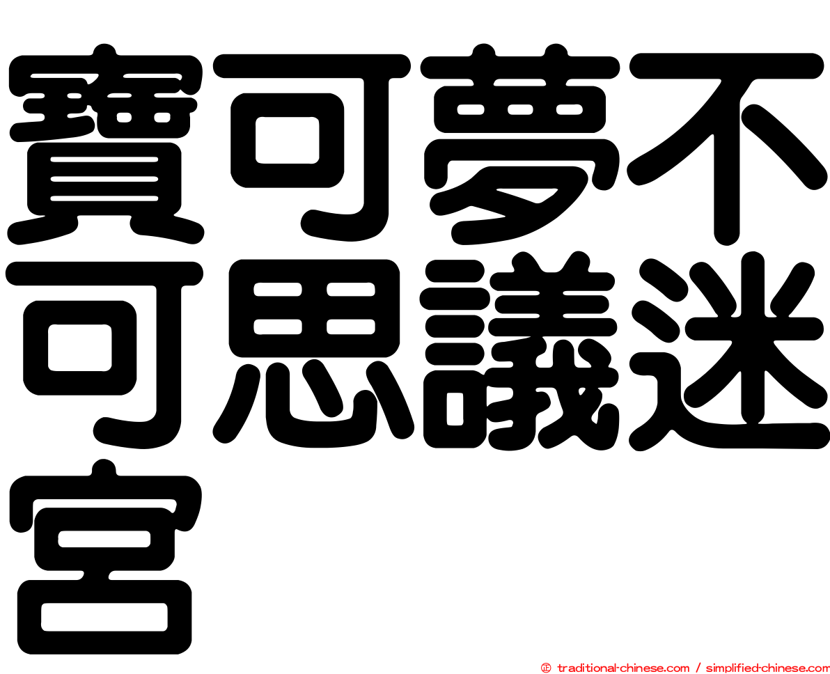 寶可夢不可思議迷宮