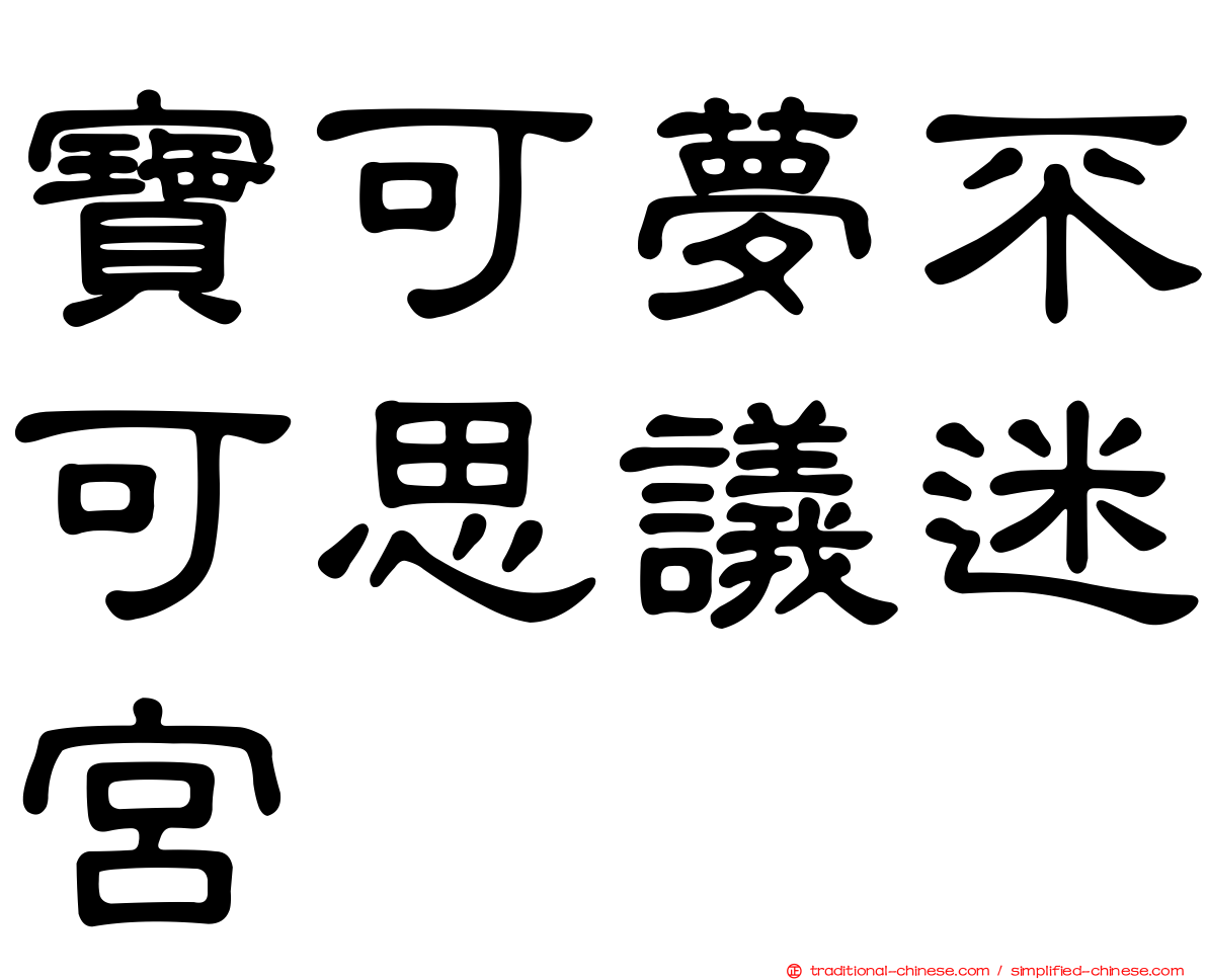 寶可夢不可思議迷宮