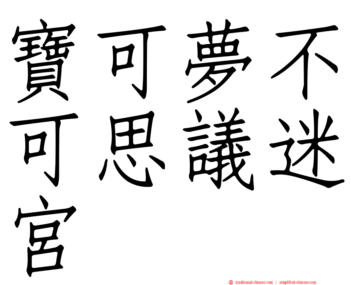 寶可夢不可思議迷宮