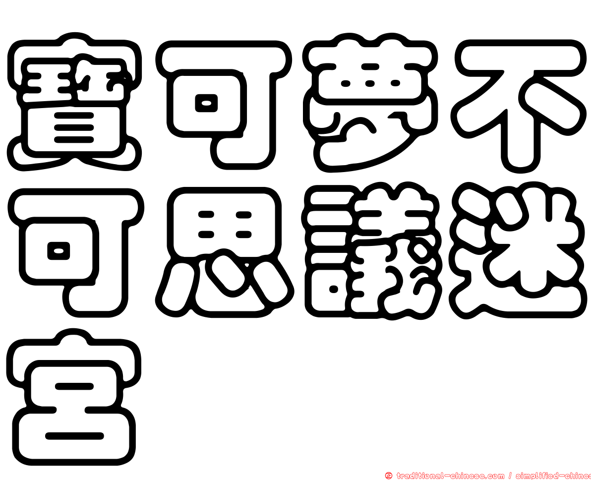寶可夢不可思議迷宮