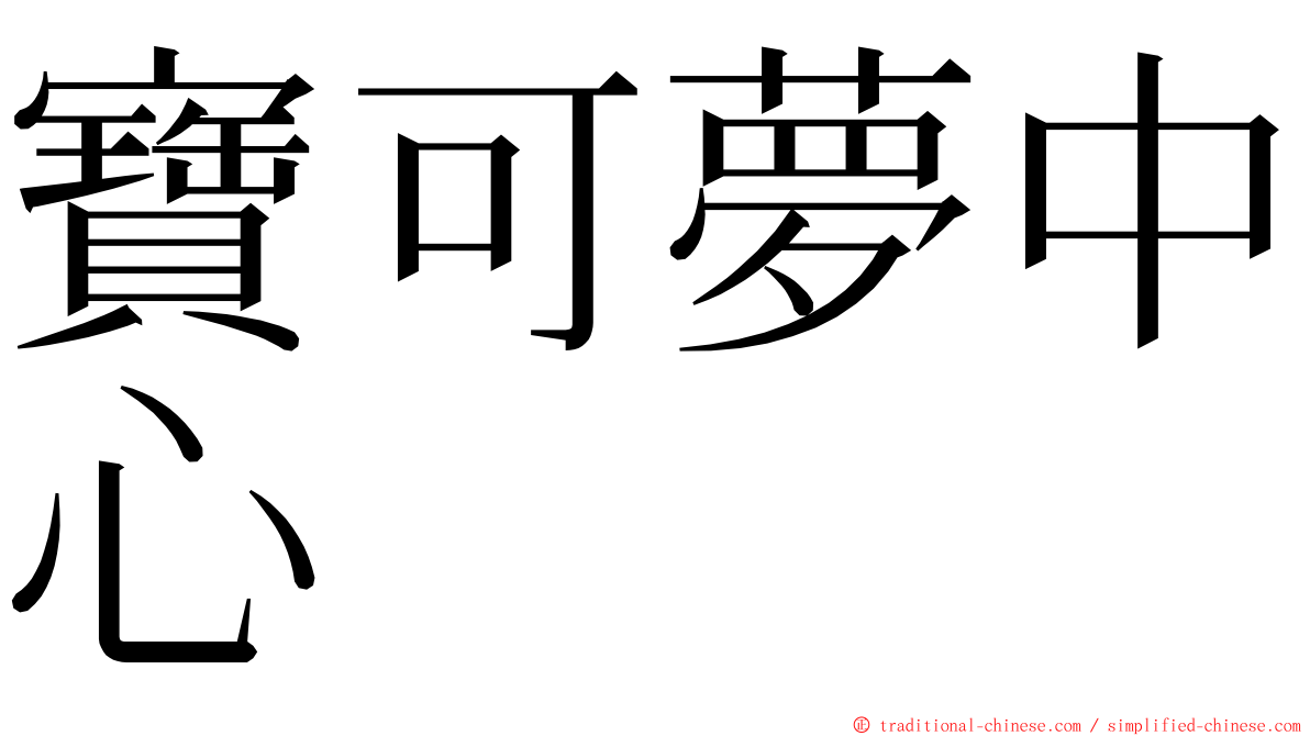 寶可夢中心 ming font