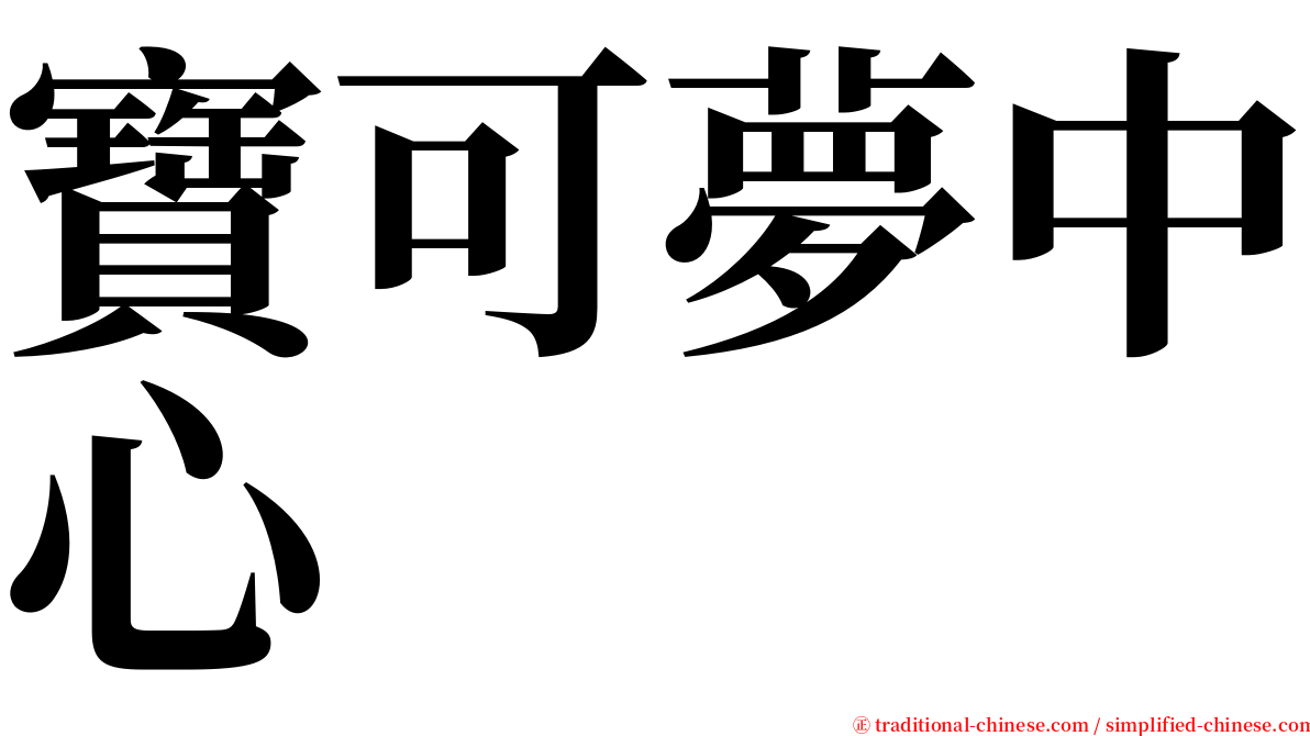 寶可夢中心 serif font